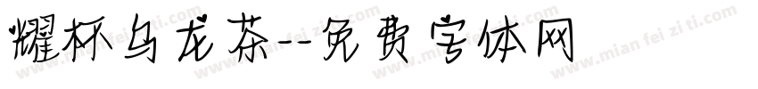 耀杯乌龙茶-字体转换