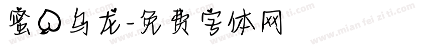 蜜桃乌龙字体转换