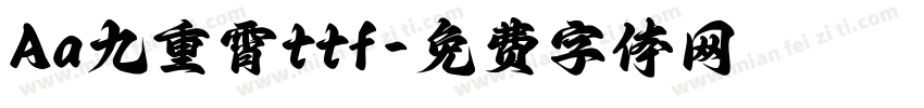 Aa九重霄ttf字体转换
