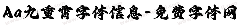 Aa九重霄字体信息字体转换