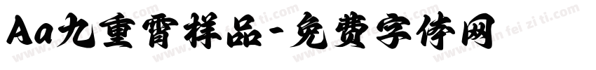 Aa九重霄样品字体转换