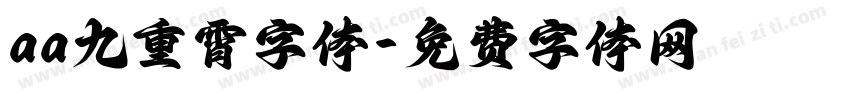 aa九重霄字体字体转换