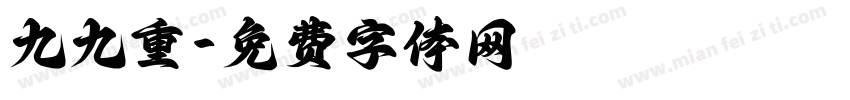 九九重字体转换