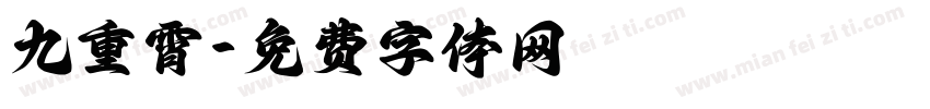 九重霄字体转换