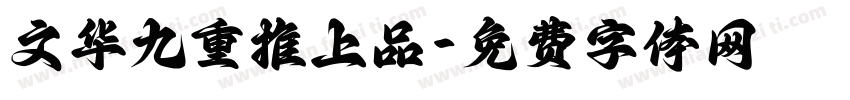 文华九重推上品字体转换