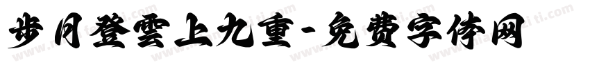步月登雲上九重字体转换