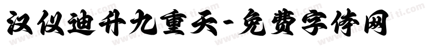 汉仪迪升九重天字体转换