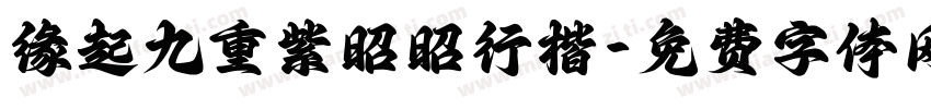 缘起九重紫昭昭行楷字体转换 缘起九重紫昭昭行楷字体转换