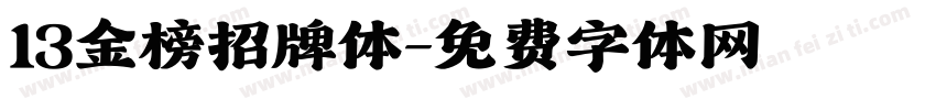 13金榜招牌体字体转换
