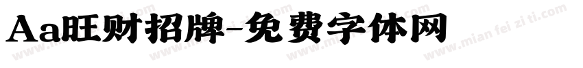 Aa旺财招牌字体转换