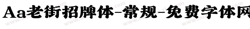 Aa老街招牌体-常规字体转换