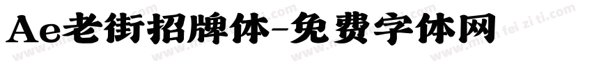 Ae老街招牌体字体转换