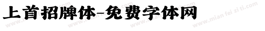 上首招牌体字体转换