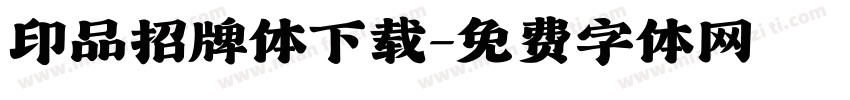 印品招牌体下载字体转换