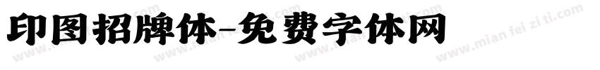 印图招牌体字体转换