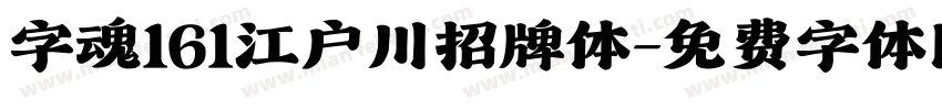 字魂161江户川招牌体字体转换