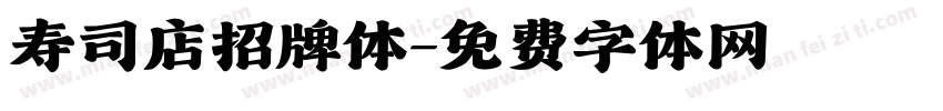 寿司店招牌体字体转换