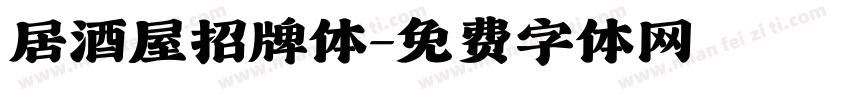 居酒屋招牌体字体转换