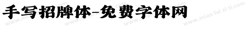手写招牌体字体转换