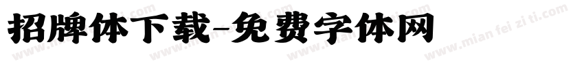 招牌体下载字体转换