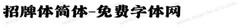 招牌体简体字体转换