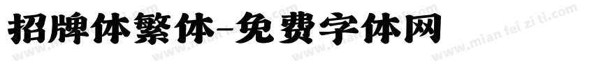 招牌体繁体字体转换