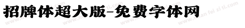 招牌体超大版字体转换