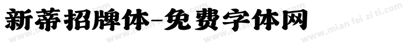 新蒂招牌体字体转换