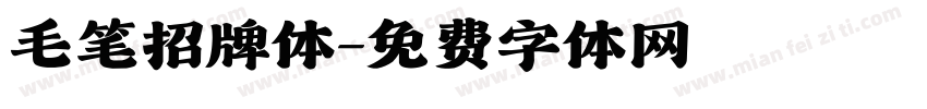 毛笔招牌体字体转换