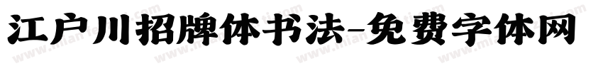 江户川招牌体书法字体转换