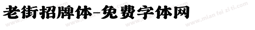 老街招牌体字体转换