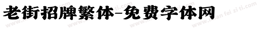 老街招牌繁体字体转换