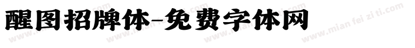 醒图招牌体字体转换