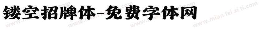 镂空招牌体字体转换