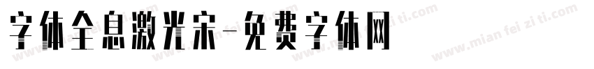 字体全息激光宋字体转换