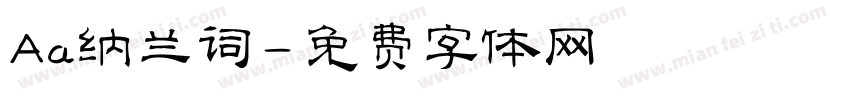Aa纳兰词字体转换
