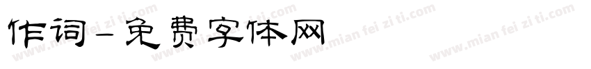 作词字体转换