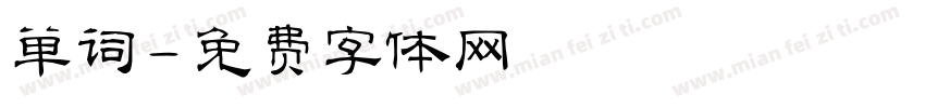 单词字体转换