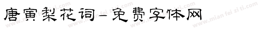 唐寅梨花词字体转换