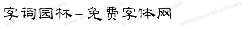 字词园林字体转换