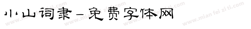 小山词隶字体转换