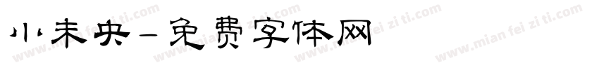 小未央字体转换