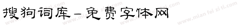 搜狗词库字体转换