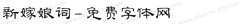 新嫁娘词字体转换