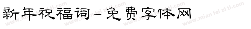 新年祝福词字体转换