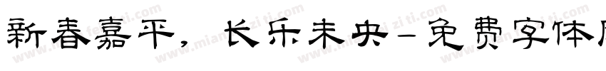 新春嘉平，长乐未央字体转换