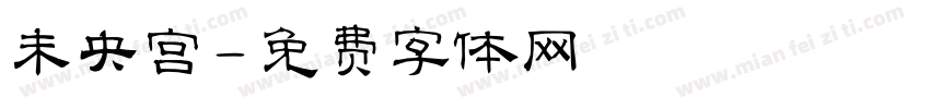 未央宫字体转换
