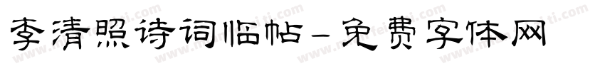 李清照诗词临帖字体转换