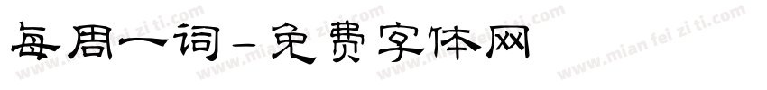 每周一词字体转换