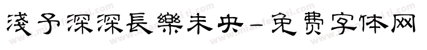 淺予深深長樂未央字体转换